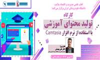 کارگاه حضوری مجازی تولید محتوای آموزشی با استفاده از نرم افزار Camtasia